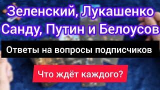 ЗЕЛЕНСКИЙ ВСЁ? ЛУКАШЕНКО. САНДУ. ПУТИН ОТСТАВКА?. БЕЛОУСОВ И СВО. Таро прогноз на 2024 года.