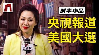 大陸新聞解讀477期_時事小品:央視報道美國大選