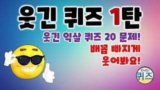 웃긴 퀴즈 01탄 (한바탕 웃음으로 모든 걱정 근심을 날려버리세요.  재미, 유머, 코믹, 개그, 아재, 수수께끼, 문제, 퀴즈)