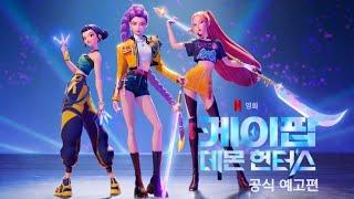 케이팝 데몬 헌터스 (KPop Demon Hunters, 2025) 공식 예고편 - 넷플릭스