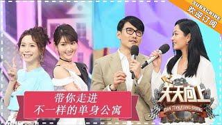 《天天向上》20180603期：胡兵瞿颖首度合体诉说当年往事 少女偶像周洁琼自曝理想型 Day Day Up【湖南卫视官方频道】