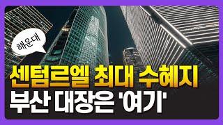 센텀르엘 갈 바에는 '여기'로 갑니다. 부산 진짜 대장아파트 [부산 부동산]