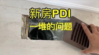 豆壳儿验房：开发商太急交房了，PDI 发现20几个问题