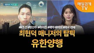 [투자 텔미] 텔미! 조선 · 방산 · 라이신 · 바이오 · 미국 관세 · 최현덕 매니저 탑픽 - 유한양행 최현덕 / MBN골드 매니저