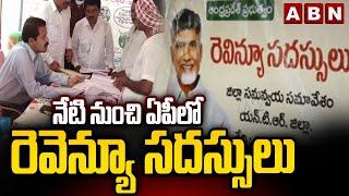 Revenue Meetings: నేటి నుంచి ఏపీలో రెవెన్యూ సదస్సులు || CM Chandrababu || TDP || ABN