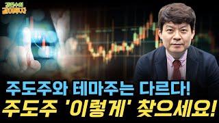 투자 수익률을 올려줄 다음 주도주 찾는 법, 3가지 [김민수의 같이투자]