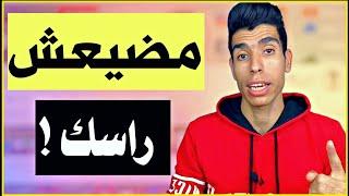 أقوى فيديو تحفيزي | مضيعش حياتك بحال صديق خسر خدمتو بسبب مباراة !