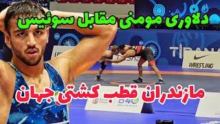 کشتی دوم رضا مومنی 61KG درمقابل سوئیس قهرمانی جهان آلبانی 2024