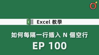 Excel 教學 - 如何每隔一行插入 N 個空行   EP 100