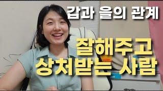 잘해주면 안되는 이유 4가지, 친절한 사람 심리, 상처 받지 않는 법