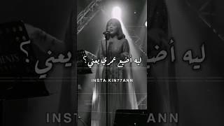 فووق - أصالة -روح بقى ولا انت فاضي️‍ #اصالة #صولا #اصالة_نصري #assala #assala_nasri #sola #اكسبلور