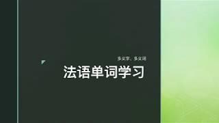 法语单词学习：1