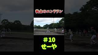 執念のエンドラン #shorts #ソフトボール