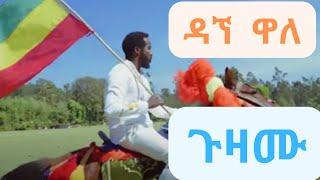 Dagne Walle (ዳኘ ዋለ) - Guzamu (ጉዛሙ) Amharic New Music 2022