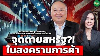 จุดตายสหรัฐ?! ในสงครามการค้า - Money Chat Thailand