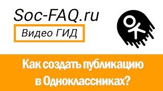 Как создать публикацию в Одноклассниках?