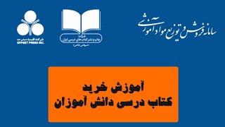 آموزش خرید کتاب درسی دانش آموزان