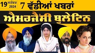 Emergency News 19 September 2024 | Punjabi News Today । ਅੱਜ ਦੀਆਂ 7 ਵੱਡੀਆਂ ਖ਼ਬਰਾਂ | THE KHALAS TV