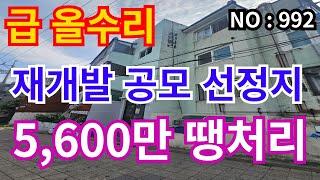 인천 급매물 빌라 구월4재개발 공모선정지역 , 2층 올리모델링 5,600만 급매물