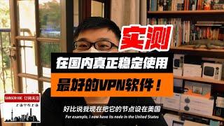 目前大陆地区唯一可以稳定高速使用的VPN，不要选错了！在墙内实测这几款VPN软件真实运行状况。视频可以帮助大家避免误购一些VPN后到国内却发现不能用（海外很多UP推的VPN在国内是无法起到翻墙作用的）