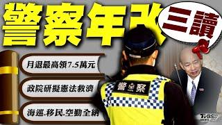 三讀通過! 退休基層員警月退「最高7.5萬」 警察年改三讀! 政院遺憾:將研擬憲法救濟【TVBS新聞精華】20250107 @TVBSNEWS01