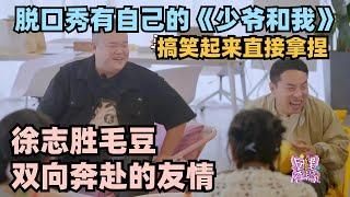 毛豆徐志胜双向奔赴的友谊！团建不能两人cos“少爷和我” 搞笑起来岂不是手拿把掐！#团建不能停 #脱口秀和他的朋友们 #脱口秀大会 #毛豆 #徐志胜