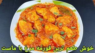 قورمه مرغ با ماست باطعم عالی  ,قورمه مرغ هندی . Chicken Curry Recipe, Hähnchen Curry Recipe,