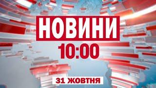 СУМЩИНА під атакою АВІАБОМБ - НАЖИВО. Звільнення генпрокурора. Новини на 10:00 31 жовтня