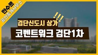 검단신도시 코벤트워크 검단1차 상가 분양 청약 만수르부동산