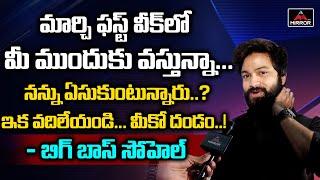 Bigg Boss 4 Telugu Sohel About His Movie | Sohel Katha Vere Untadi | April28 Em Jarigindi | MirrorTV