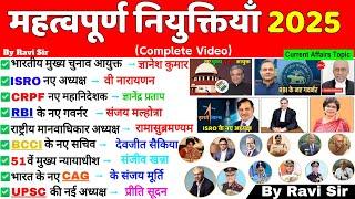 महत्वपूर्ण नियुक्तियाँ 2025 | Appointments 2025 Current Affairs | Mahatvpurn Niyuktiya kaun kya 2025