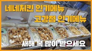 네네치킨인기메뉴 고강점인기메뉴 네네치킨 치킨