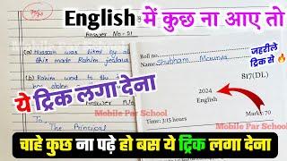 ENGLISH पेपर में पास होने की ट्रिक ,/how to pass english in board exam 2024 /10th English paper