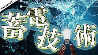 みんなが大好きな蓄電技術をまとめた