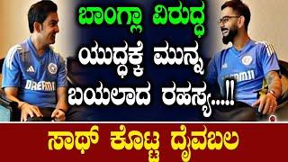 ಬಾಂಗ್ಲಾ ವಿರುದ್ಧ ಯುದ್ಧಕ್ಕೆ ಮುನ್ನಬಯಲಾದ ರಹಸ್ಯ...! Virat Kohli | Gautam Gambhir | Vikrama Vishesha