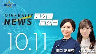 ダイバーシティニュース「テクノロジー」：【2024年10月11日(金)放送】