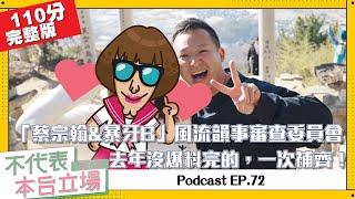 【完整版】不代表本台立場ep.72：去年沒爆料完的，一次補齊！「蔡宗翰&暴牙B」風流韻事審查委員會？