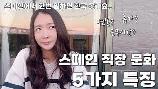 제가 이래서 한국에 못 돌아가요..스페인 7년차 직장인이 얘기하는 근무 환경, 직장문화, 특징ㅣ해외취업, 스페인기업