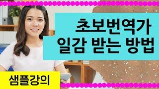 경력 없이 번역가 되는 법 | 샘플 강의 | 번역가 되는 법 | 영어 번역가 | 프리랜서 영한 번역가 | 로라의 번역 수업