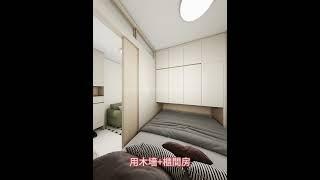 香港舊公屋丨竹園南邨丨舊長型丨23平米2-3人單位用傢私間2房全屋定制 #香港公屋 #舊公屋番新 #舊公屋裝修 #香港全屋定制 #香港傢俬訂製 #香港小戶型設計 #舊長型公屋 #竹園南邨