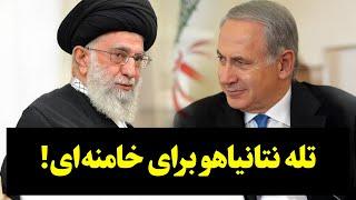 تله بزرگ نتانیاهو برای خامنه‌ای!