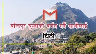 [चिठी] साथीलाई चिठी | Sathi Lai Chithi in Nepali | Letter to Friend Describing the Place You Visited