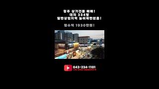 #shorts 청주 상가 건물 매매!! 토지 가치 만으로도 최상급 물건!! 추후10층이상 오피스텔, 대형 병원으로 재건축 추천 드립니다.