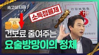 지역건보료 낮춰준다는 소득정률제의 진실, 깊숙이 파헤칩니다[국민연금 가입자 必시청 영상]