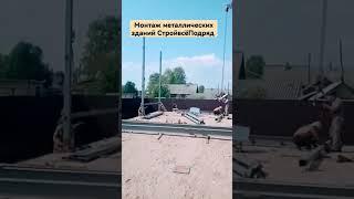 Изготовление зданий из металла | СтройВсёПодряд | #металлоконструкция #строительство #стройка #b2b