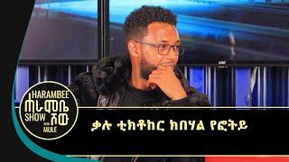 ብስርሐይ ልዑል ዝተከፈልክዎ .... | ስደት ክስደድ...| ብድራማን ፊልሚን ተፀበዩኒ #kalu nekifar