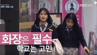 '화장은 필수' 학교는 고민중ㅣWhy do Korean teenagers put on makeup?ㅣMBC충북 NEWS