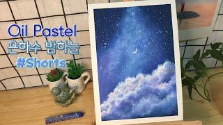 [민트숲]#Shorts, 오일파스텔 별이 솓아지는 은하수 밤하늘 그리기, 오일파스텔 엽서 Oil pastel drawing of the Milky Way night sky