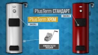 Твердотопливные котлы длительного горения PlusTerm