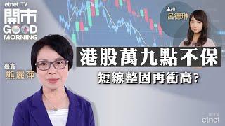 2024-05-29｜恒指萬九爭奪戰｜電力好景擴散 賺息賺價對策｜騰訊回購抗減持 ｜嘉賓：熊麗萍｜開市Good Morning｜etnet